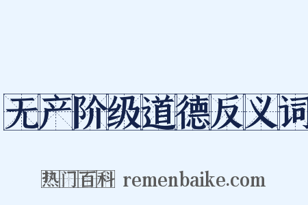 无产阶级道德反义词是什么意思的图片